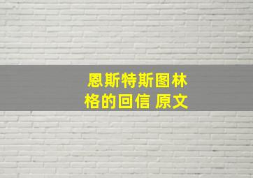 恩斯特斯图林格的回信 原文